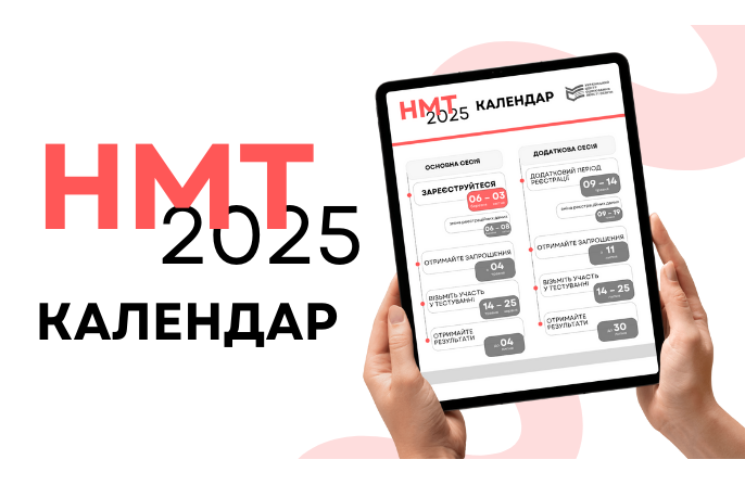 НМТ-2025: календар проведення