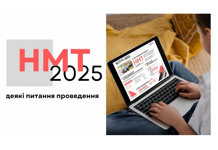 НМТ-2025: деякі питання проведення