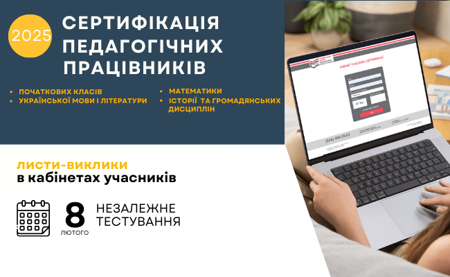 Сертифікація-2025: листи-виклики в кабінетах учасників