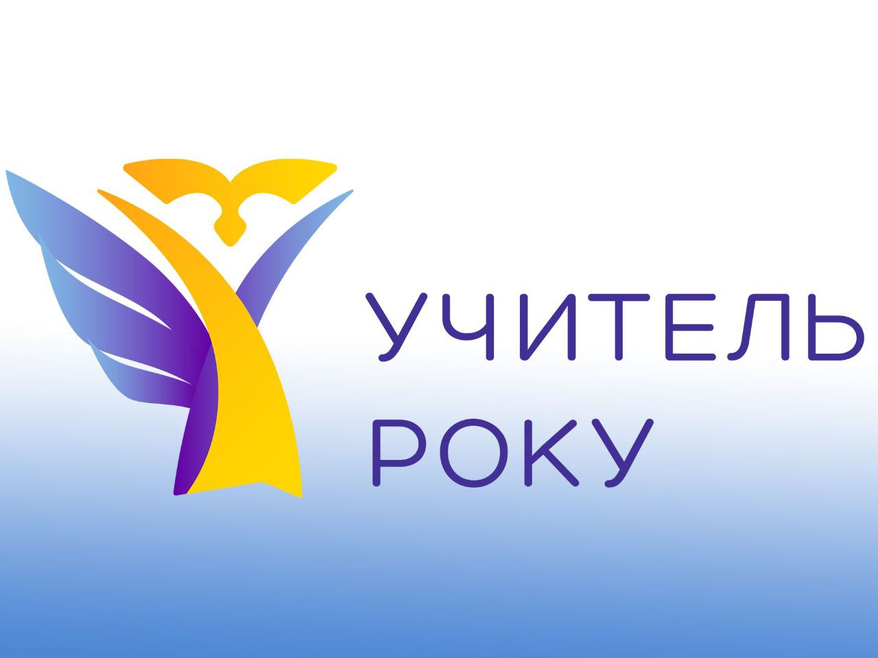МОН оголосило старт всеукраїнського конкурсу «Учитель року – 2026»