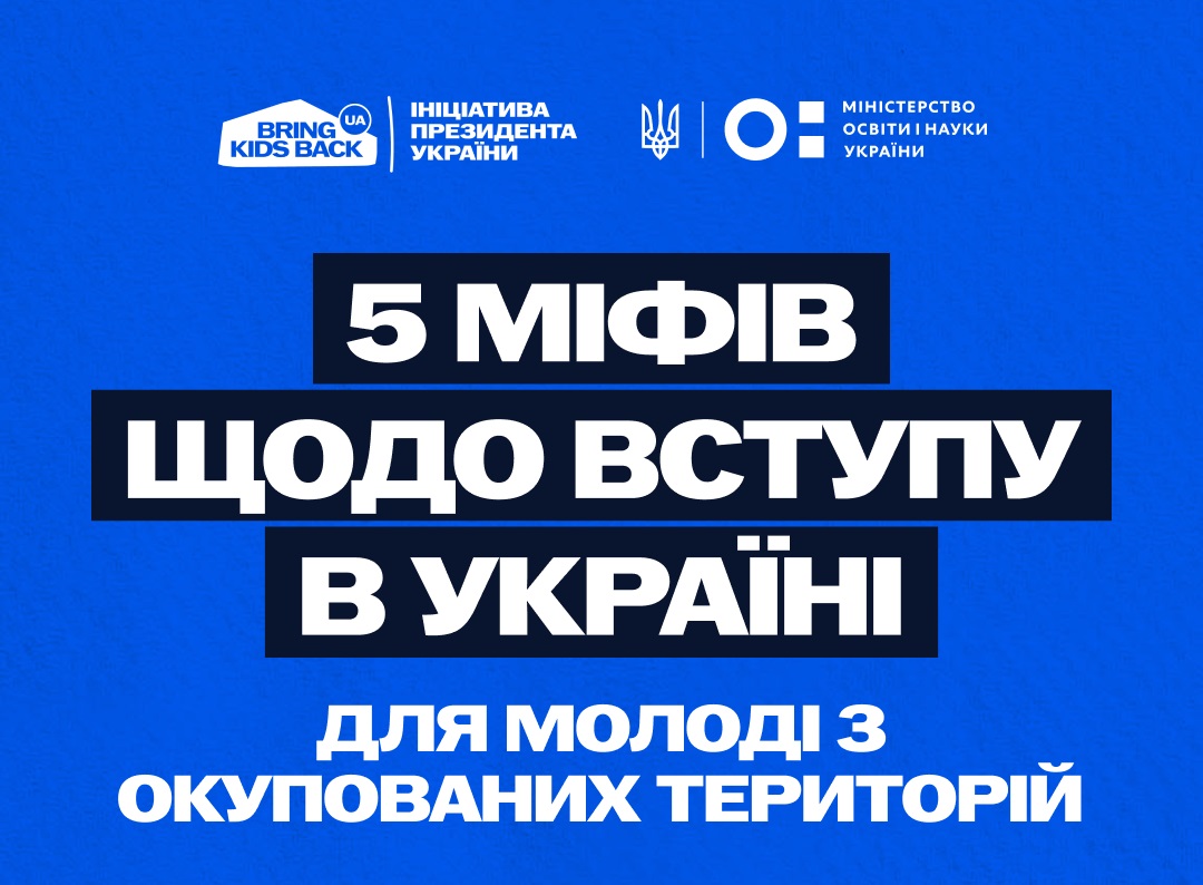 5 міфів щодо вступу в Україні для молоді з окупованих територій