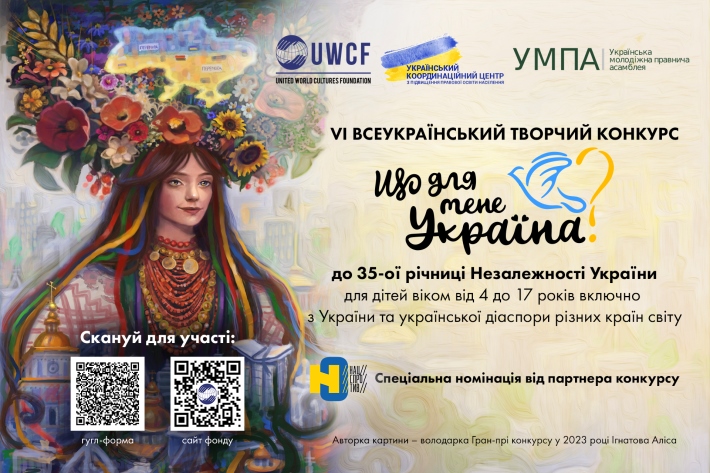 Розпочато VІ Всеукраїнський творчий конкурс «Що для мене Україна?», приурочений до 35-ої річниці Незалежності України