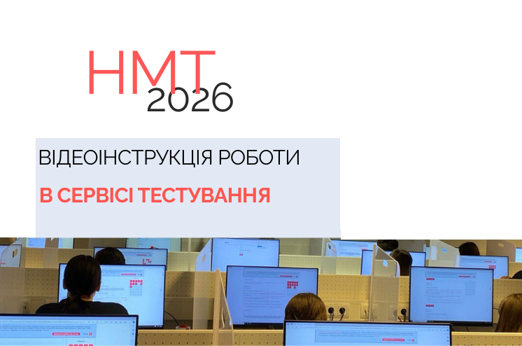 НМТ-2026: відеоінструкція роботи в сервісі тестування