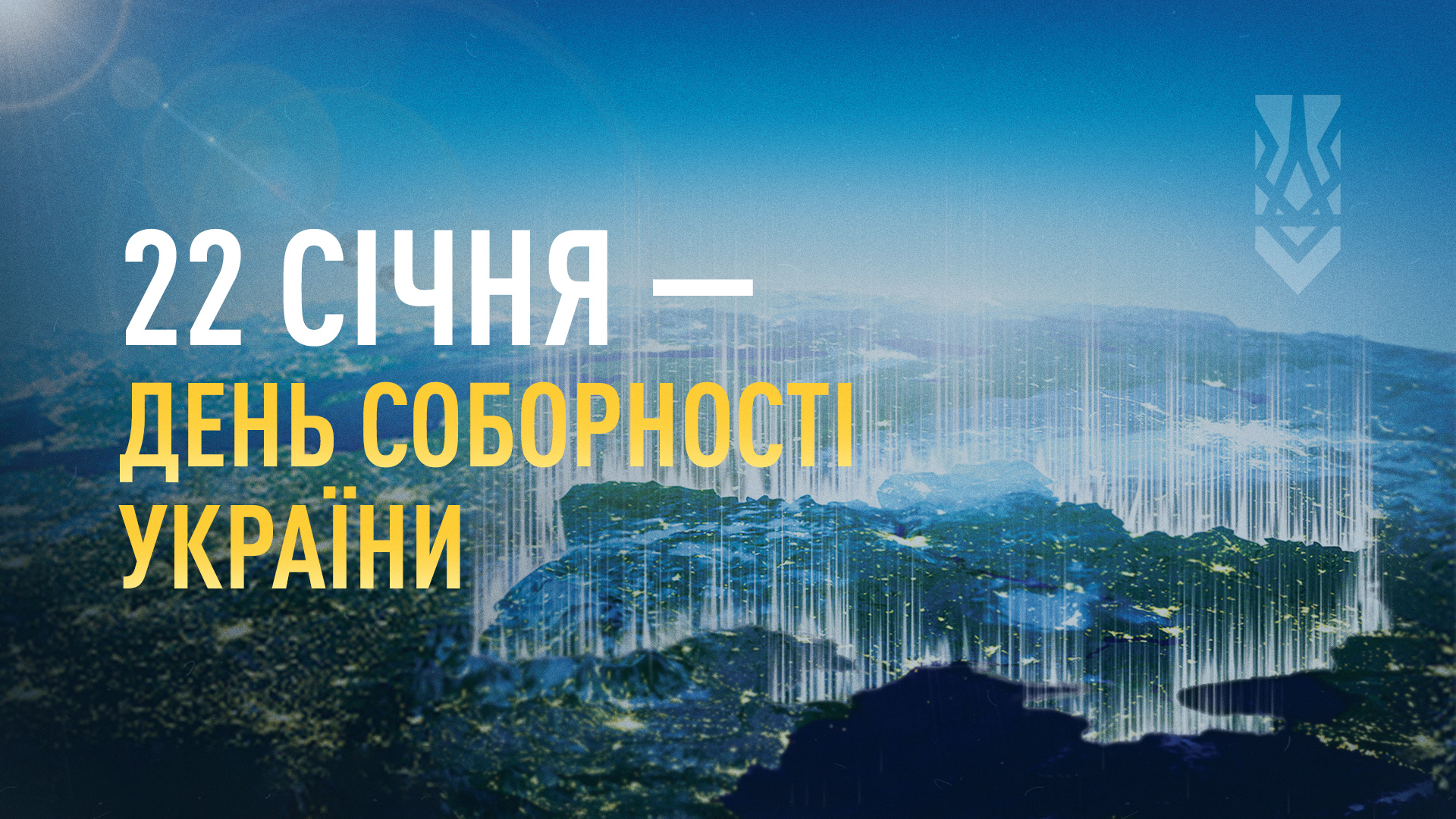 Департамент освіти і науки, молоді та спорту Закарпатської обласної військової адміністрації вітає з Днем Соборності, рідна Україно!