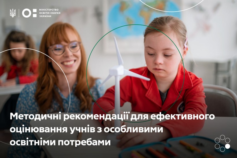 Нові методичні рекомендації щодо оцінювання учнів з ООП