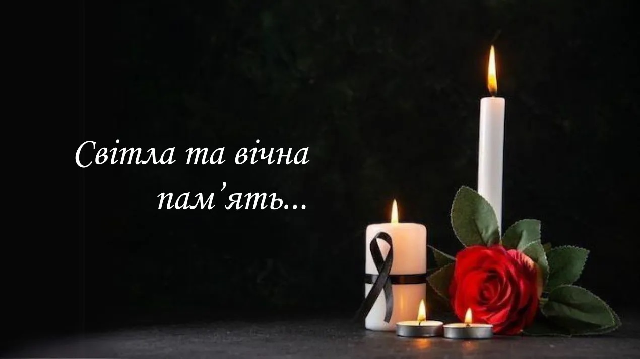Вічна пам'ять!